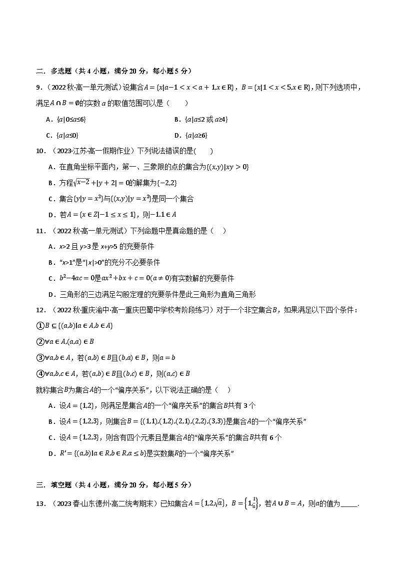 2024-2025 学年高中数学人教A版必修一专题1.7 集合与常用逻辑用语（能力提升卷）03