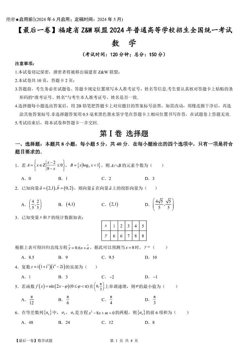 福建省Z&W联盟2024届高考最后一卷数学试题第1页