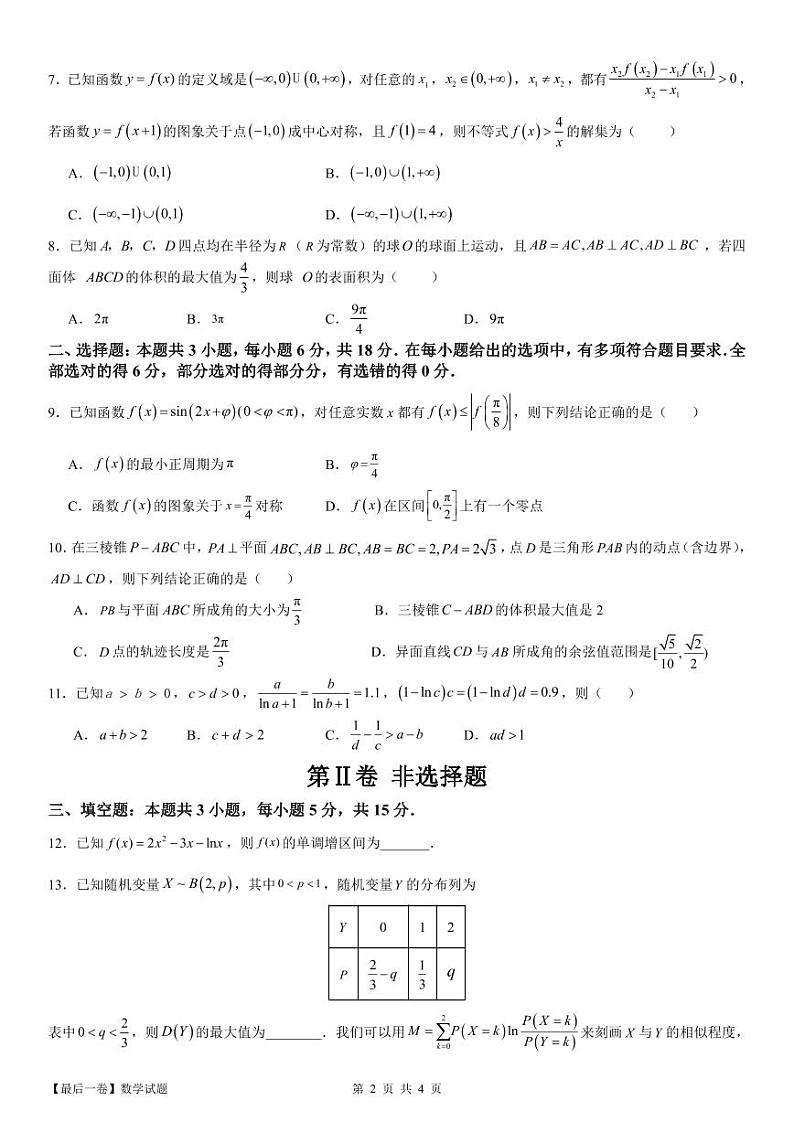 福建省Z&W联盟2024届高考最后一卷数学试题第2页