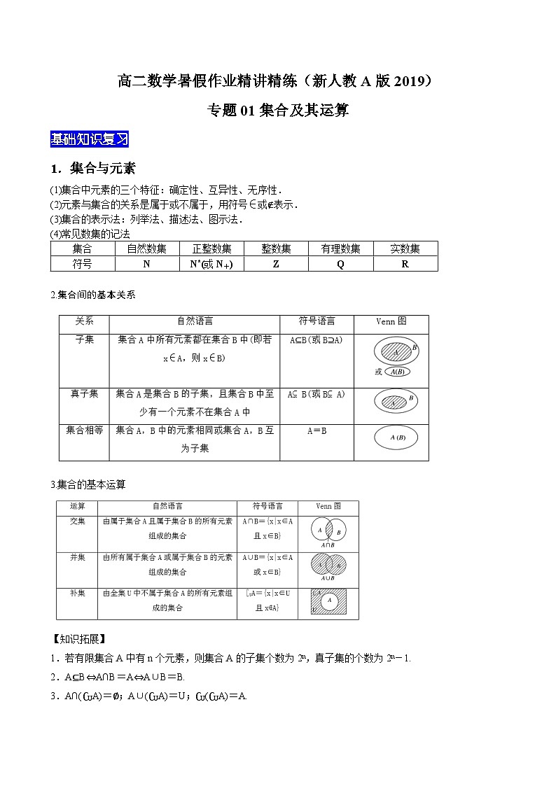 【暑假衔接】新高三（高二升高三）暑假自学专题01集合及其运算（教师版+学生版）01