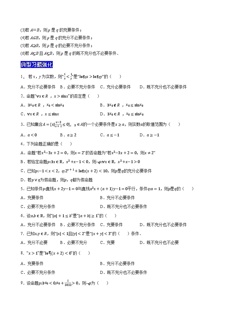 【暑假衔接】新高三（高二升高三）暑假自学专题02命题与常用逻辑（教师版+学生版）02
