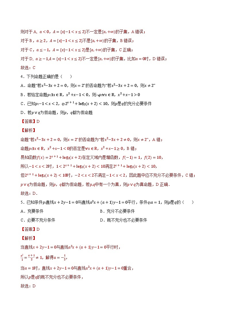 【暑假衔接】新高三（高二升高三）暑假自学专题02命题与常用逻辑（教师版+学生版）03