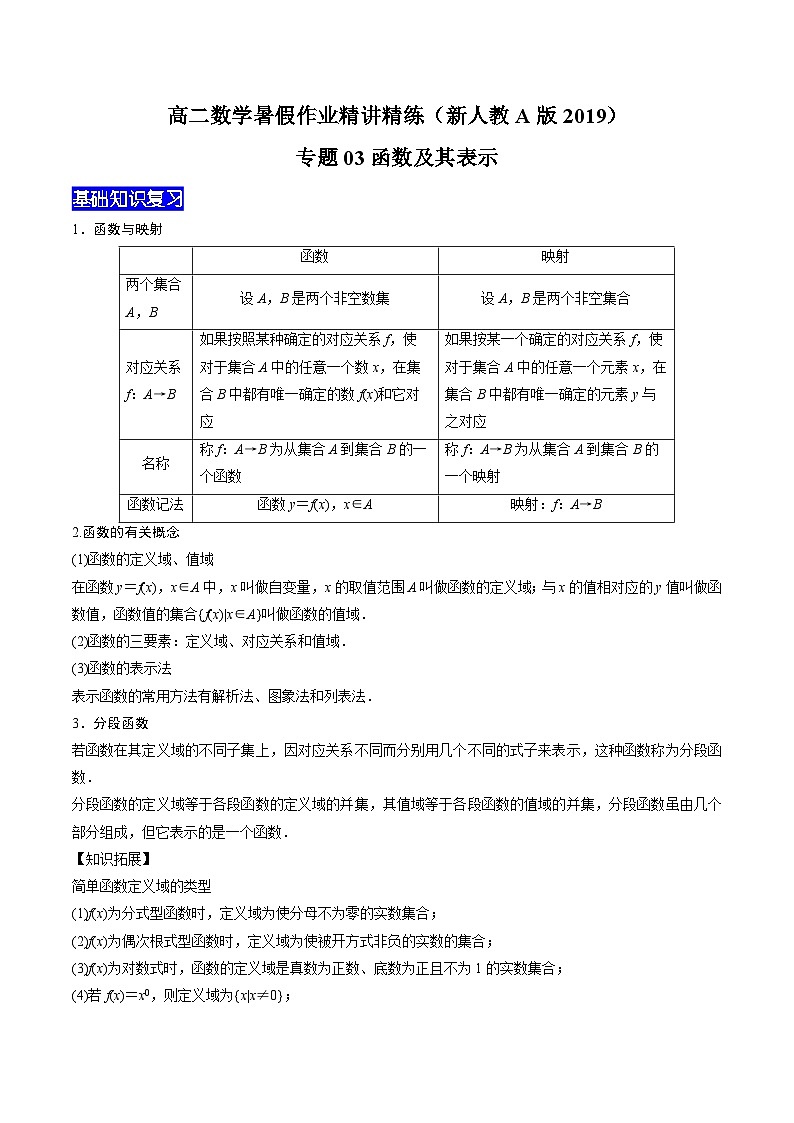 【暑假衔接】新高三（高二升高三）暑假自学专题03函数及其表示（教师版+学生版）01