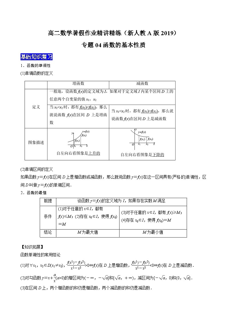 【暑假衔接】新高三（高二升高三）暑假自学专题04函数的基本性质（教师版+学生版）01