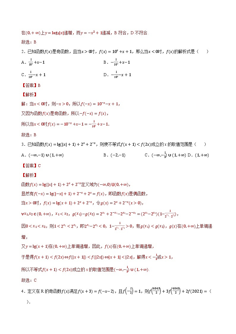 【暑假衔接】新高三（高二升高三）暑假自学专题04函数的基本性质（教师版+学生版）03