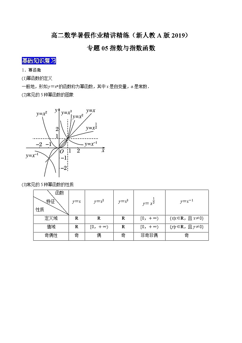 【暑假衔接】新高三（高二升高三）暑假自学专题05指数与指数函数（学生版）第1页