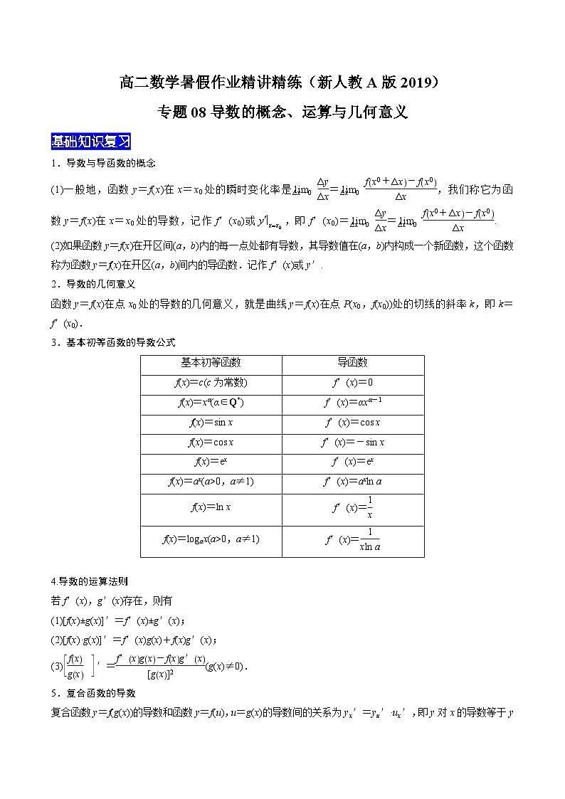 【暑假衔接】新高三（高二升高三）暑假自学专题08导数的概念、运算与几何意义（教师版+学生版）01