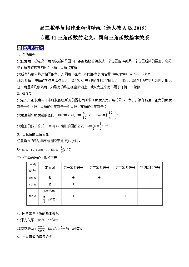 【暑假衔接】新高三（高二升高三）暑假自学专题11三角函数的定义、同角三角函数基本关系（教师版）第1页