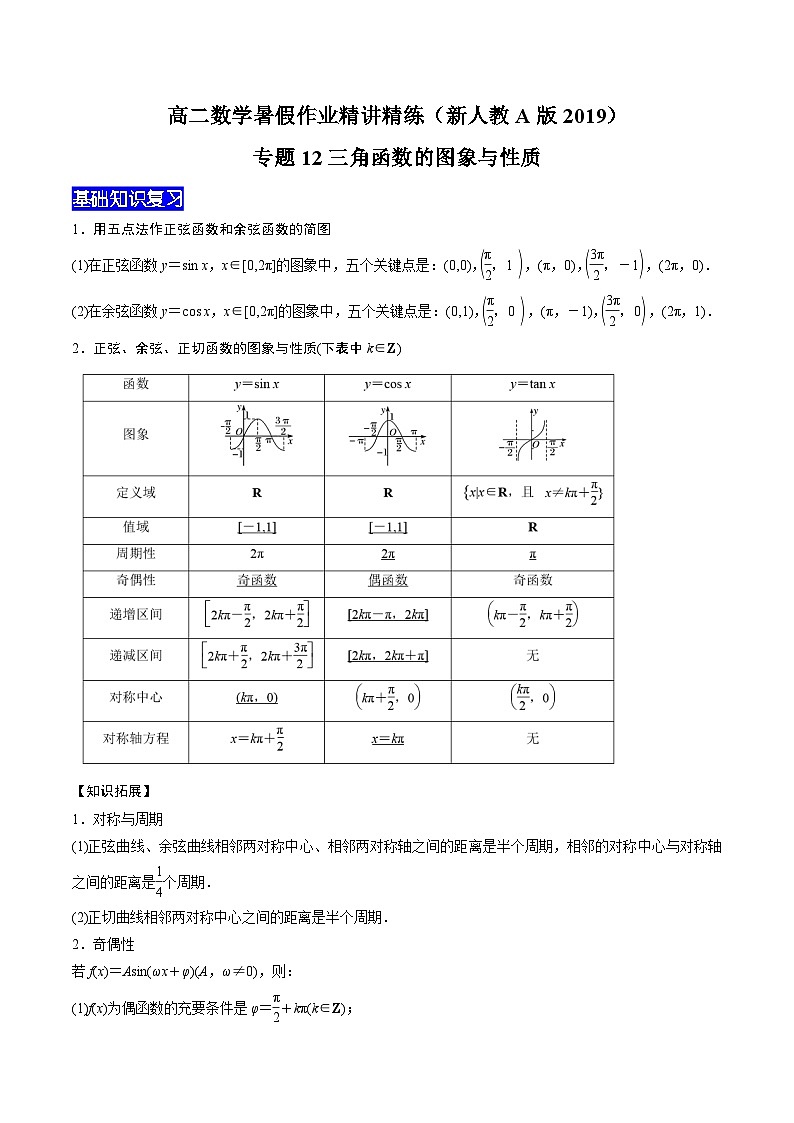 【暑假衔接】新高三（高二升高三）暑假自学专题12三角函数的图象与性质（教师版+学生版）01
