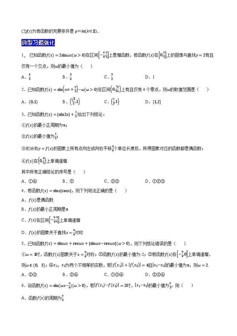 【暑假衔接】新高三（高二升高三）暑假自学专题12三角函数的图象与性质（教师版+学生版）02