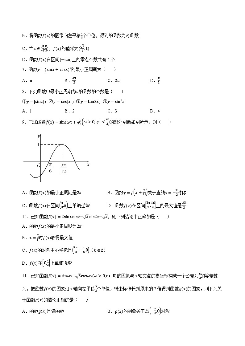 【暑假衔接】新高三（高二升高三）暑假自学专题12三角函数的图象与性质（教师版+学生版）03