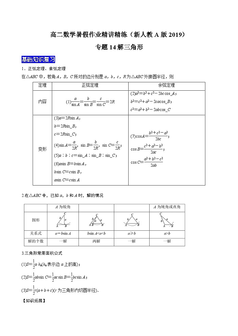 【暑假衔接】新高三（高二升高三）暑假自学专题14解三角形（教师版）第1页