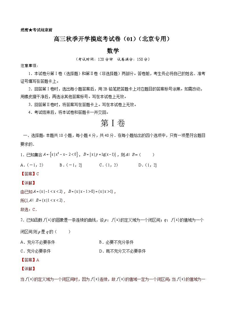 数学-秋季高三开学摸底考试卷（北京专用）0101