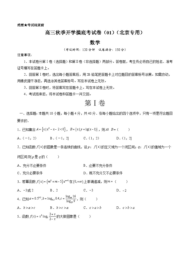 数学-秋季高三开学摸底考试卷（北京专用）0101