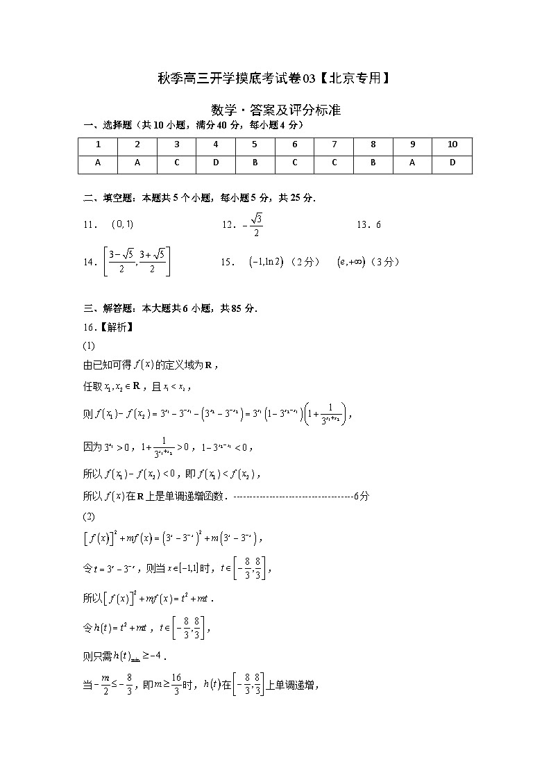 数学-秋季高三开学摸底考试卷（北京专用）0301