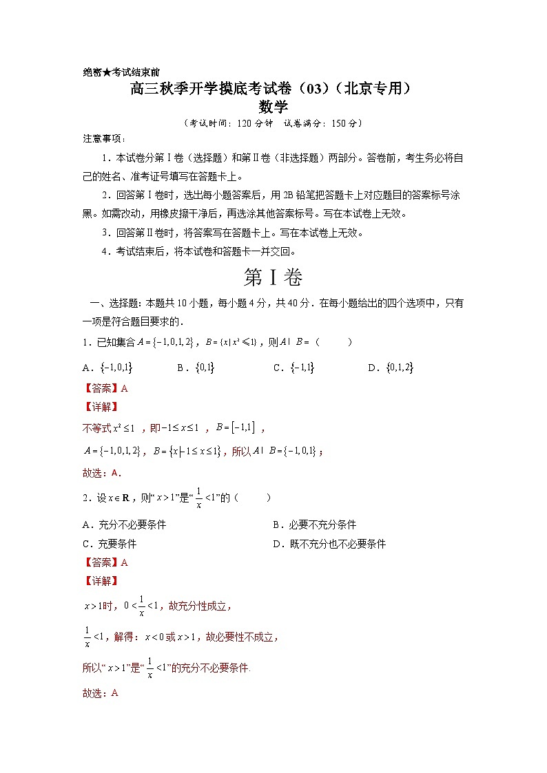 数学-秋季高三开学摸底考试卷（北京专用）0301