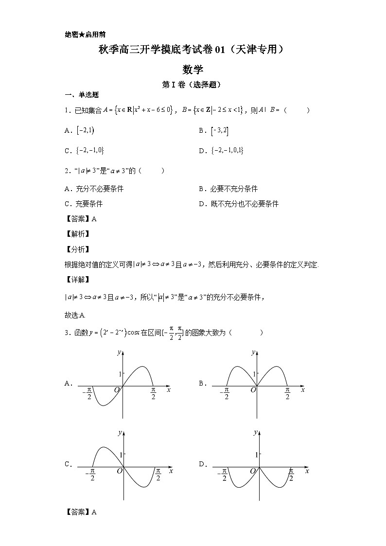 数学-秋季高三开学摸底考试卷（天津专用）0101