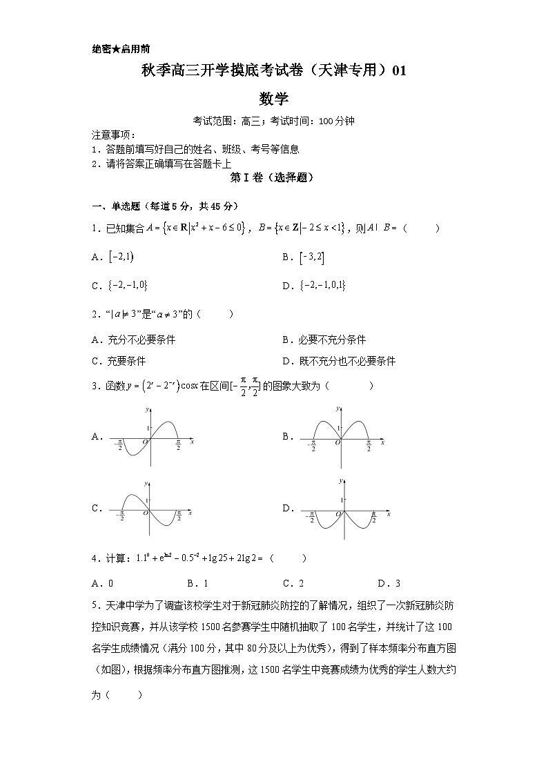 数学-秋季高三开学摸底考试卷（天津专用）0101