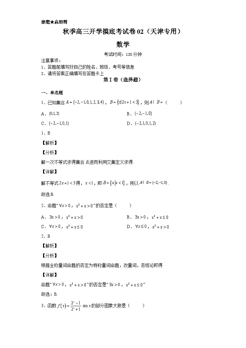 数学-秋季高三开学摸底考试卷（天津专用）0201