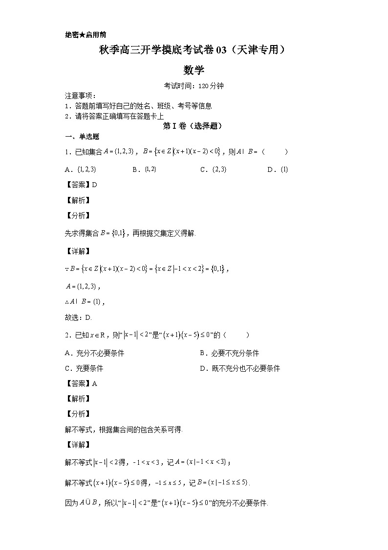 数学-秋季高三开学摸底考试卷（天津专用）0301