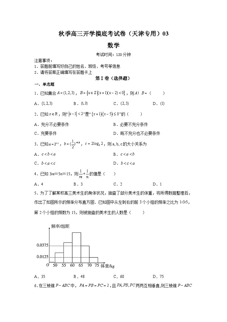数学-秋季高三开学摸底考试卷（天津专用）0301