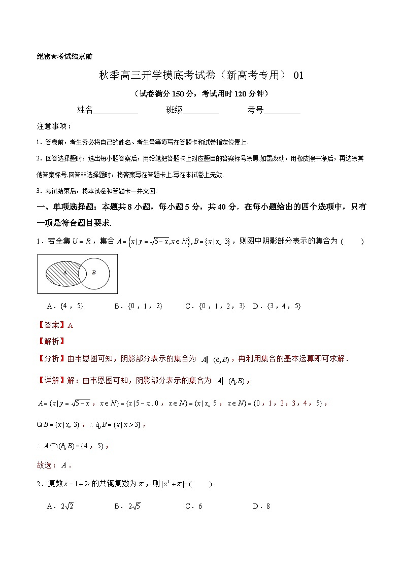 数学-秋季高三开学摸底考试卷（新高考专用）0101