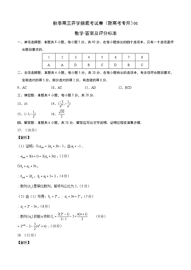 数学-秋季高三开学摸底考试卷（新高考专用）0101