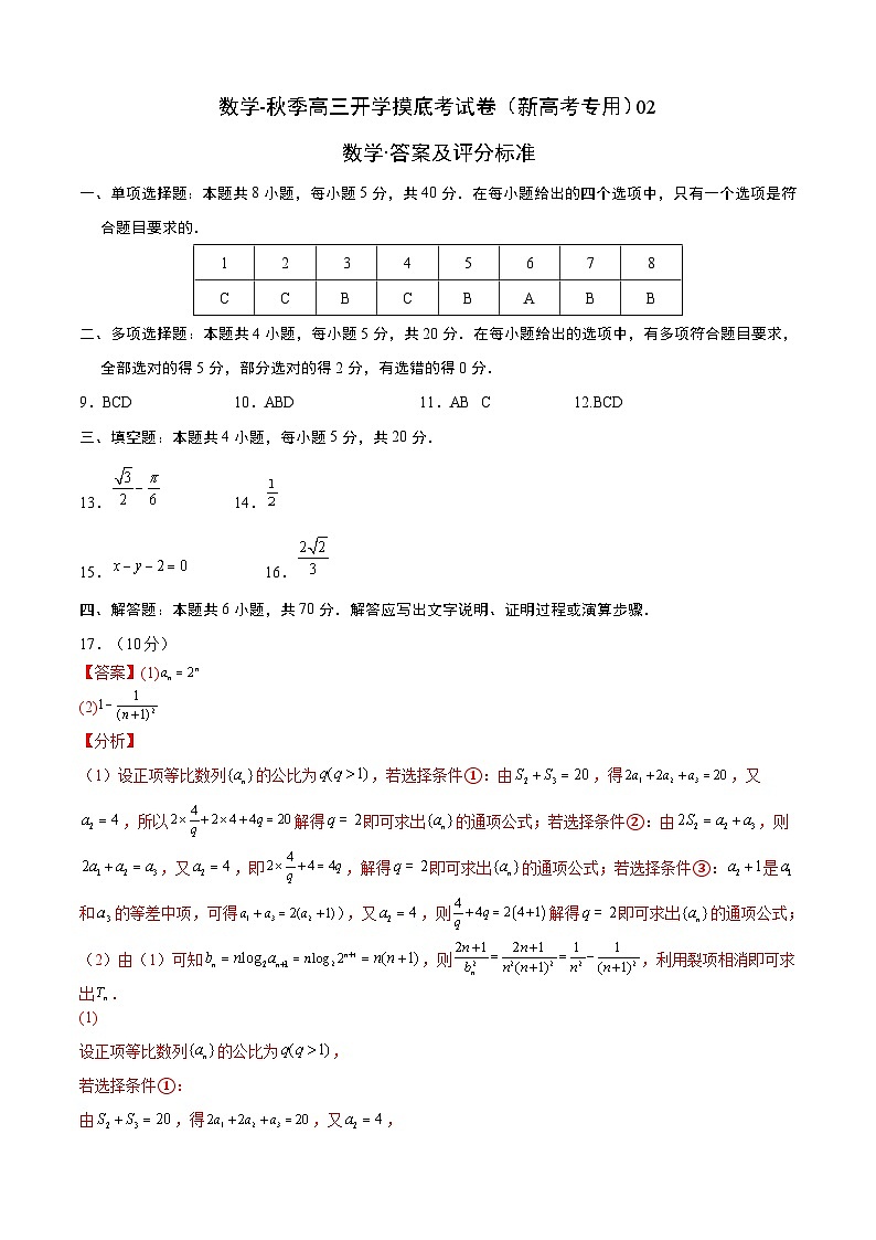 数学-秋季高三开学摸底考试卷（新高考专用）0201