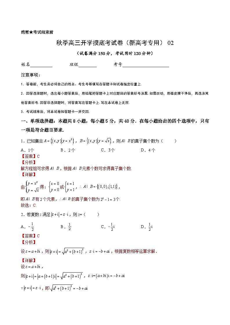 数学-秋季高三开学摸底考试卷（新高考专用）0201