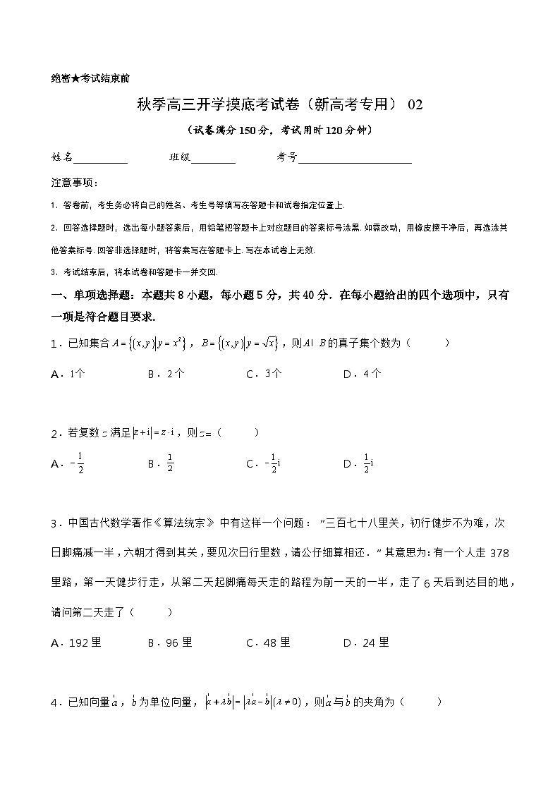 数学-秋季高三开学摸底考试卷（新高考专用）0201