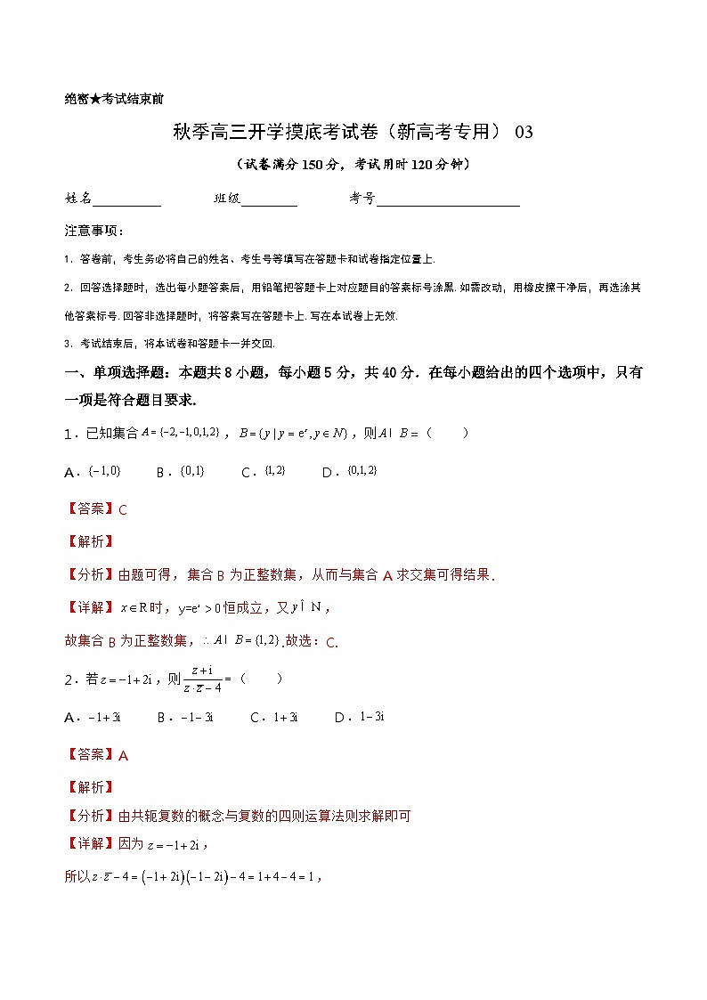数学-秋季高三开学摸底考试卷（新高考专用）0301