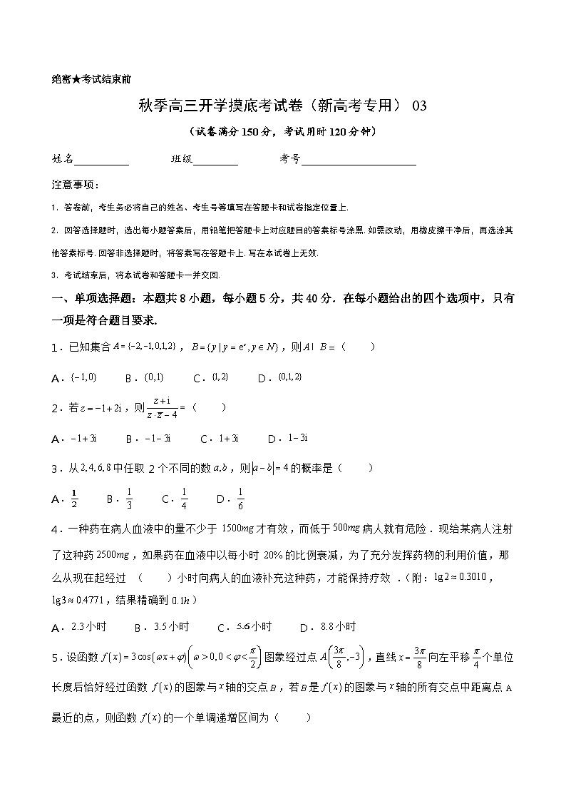 数学-秋季高三开学摸底考试卷（新高考专用）0301