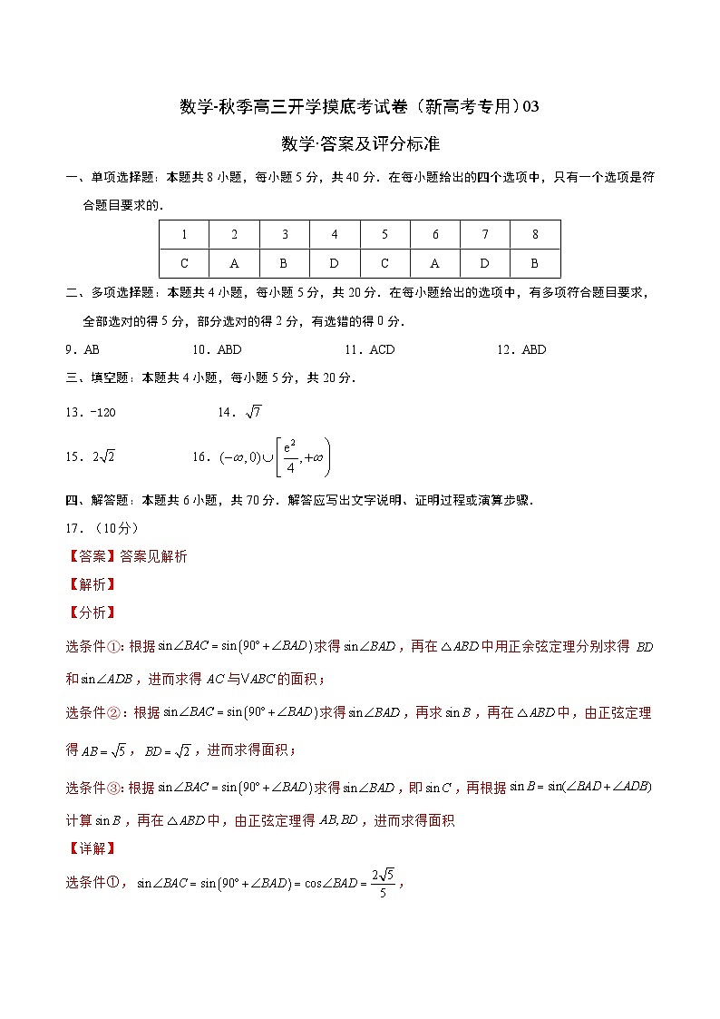 数学-秋季高三开学摸底考试卷（新高考专用）0301