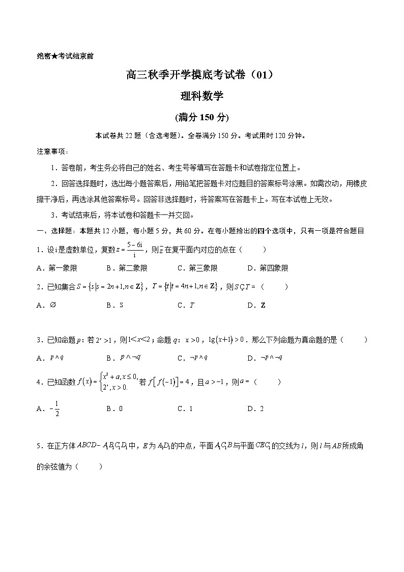 理科数学-秋季高三开学摸底考试卷（全国通用）0101