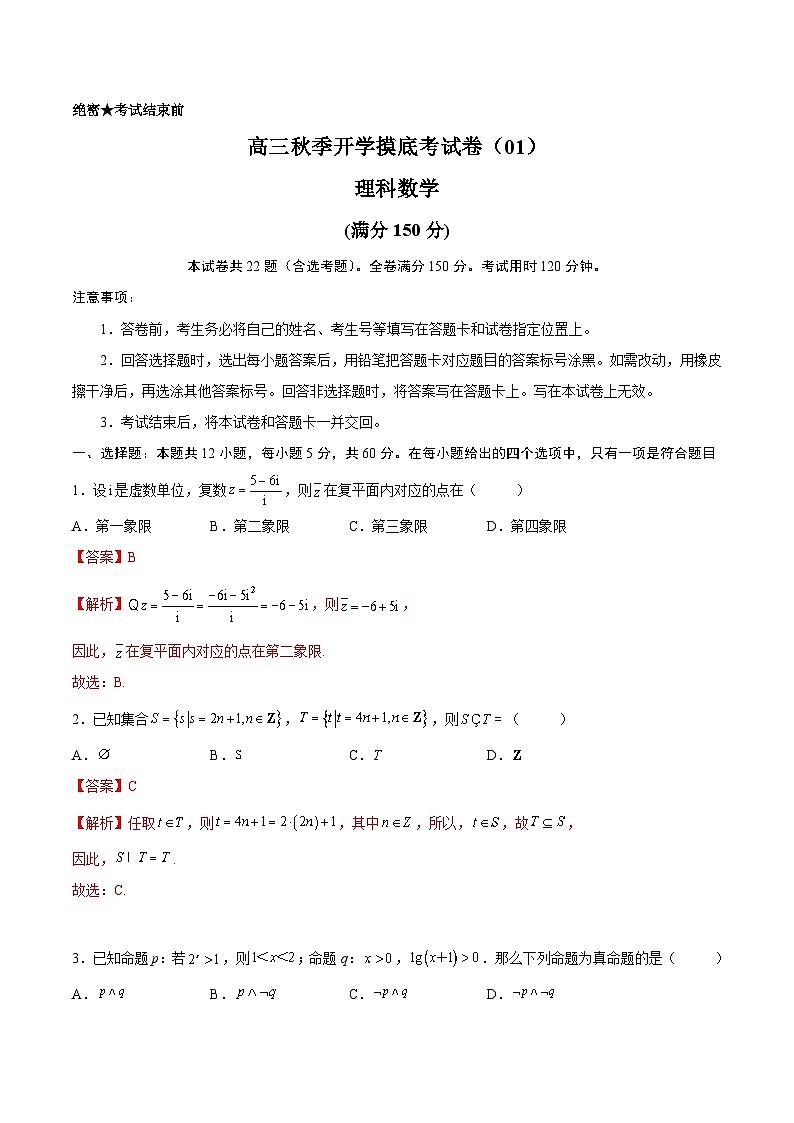 理科数学-秋季高三开学摸底考试卷（全国通用）0101