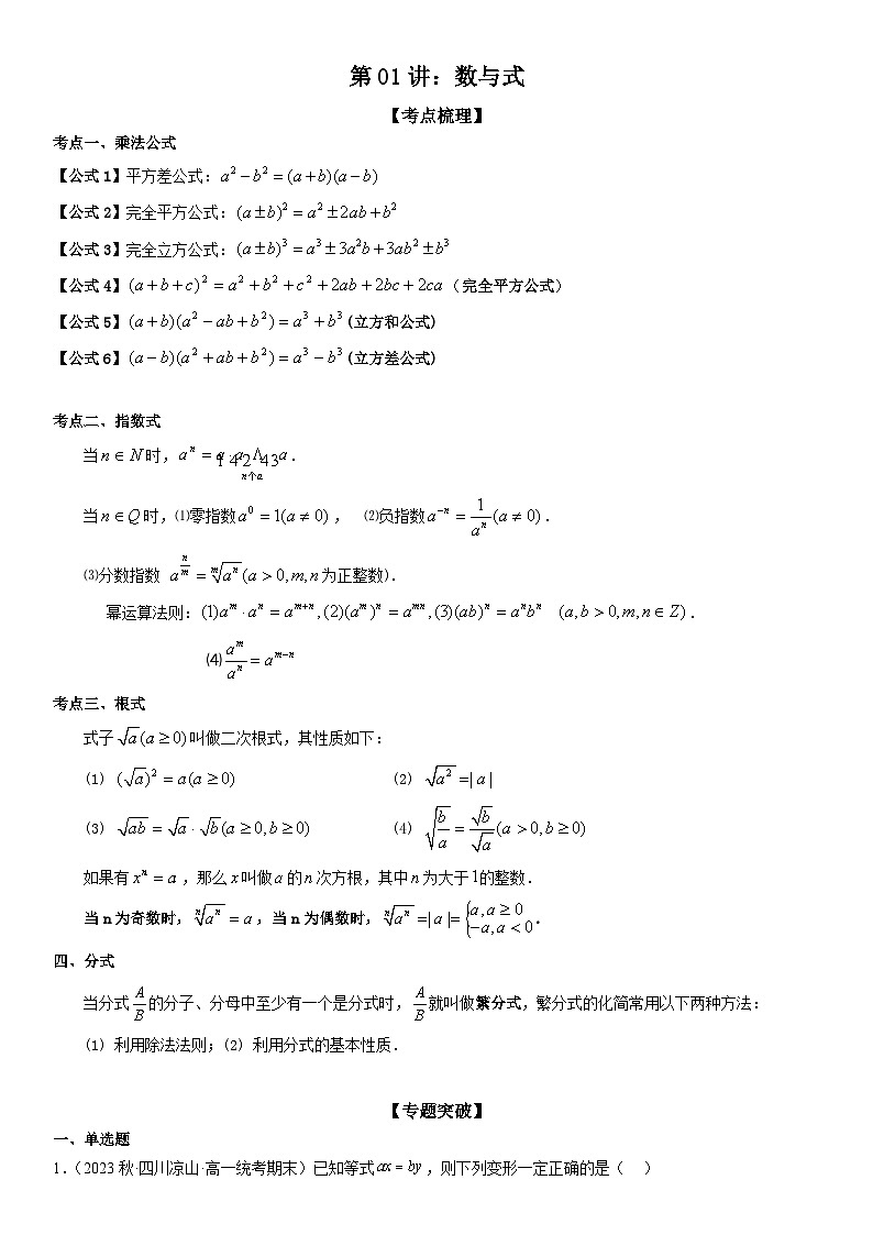 （人教版）初升高数学暑假衔接初高衔接-第01讲：数与式（学生版+教师版）讲义01
