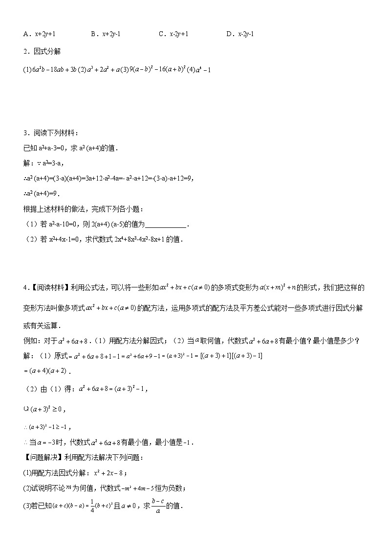 （人教版）初升高数学暑假衔接初高衔接-第02讲：因式分解（学生版+教师版）讲义02