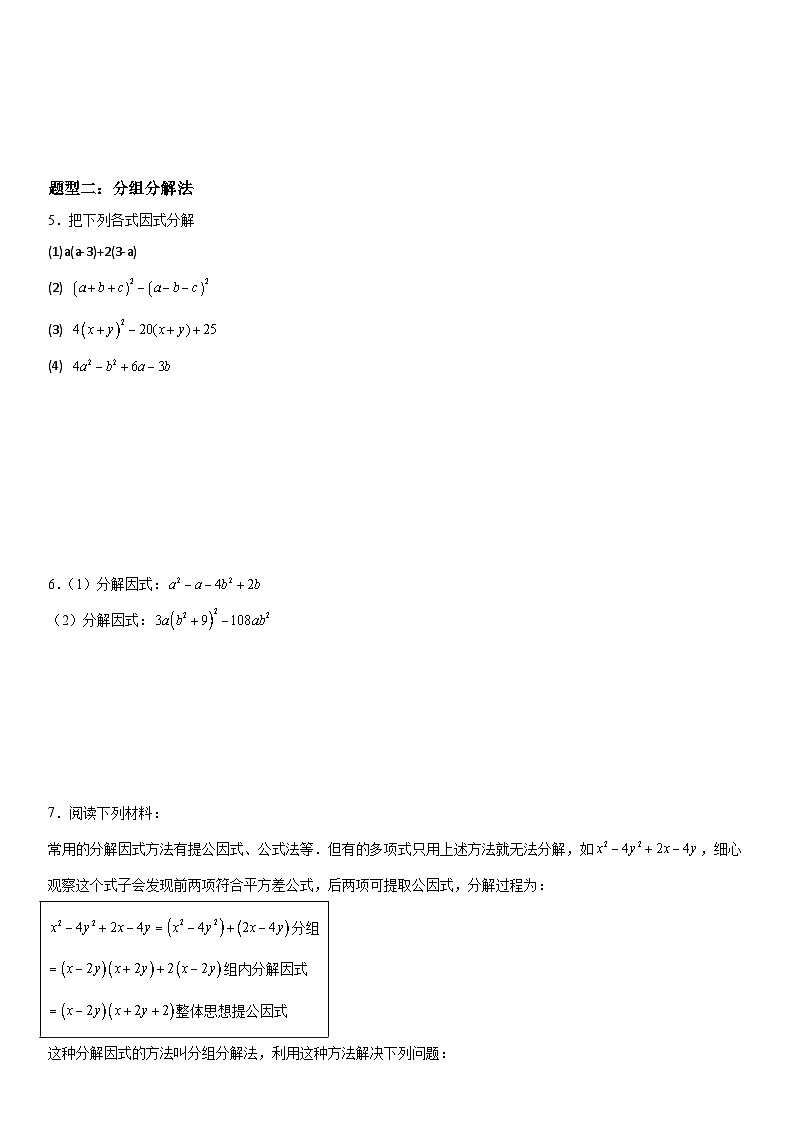 （人教版）初升高数学暑假衔接初高衔接-第02讲：因式分解（学生版+教师版）讲义03