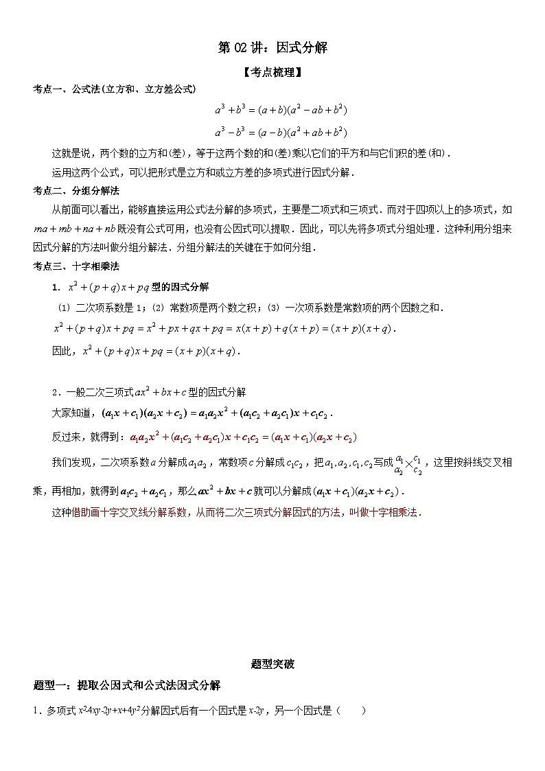 （人教版）初升高数学暑假衔接初高衔接-第02讲：因式分解（学生版+教师版）讲义01