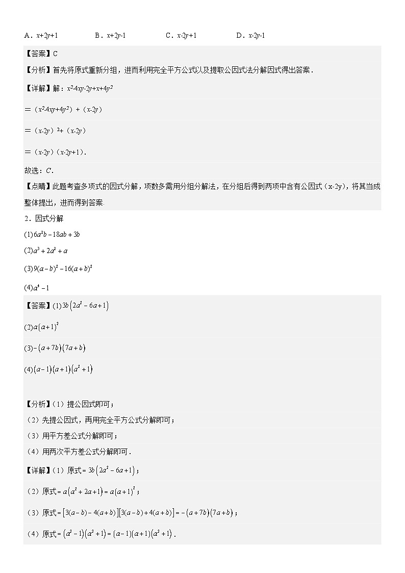 （人教版）初升高数学暑假衔接初高衔接-第02讲：因式分解（学生版+教师版）讲义02