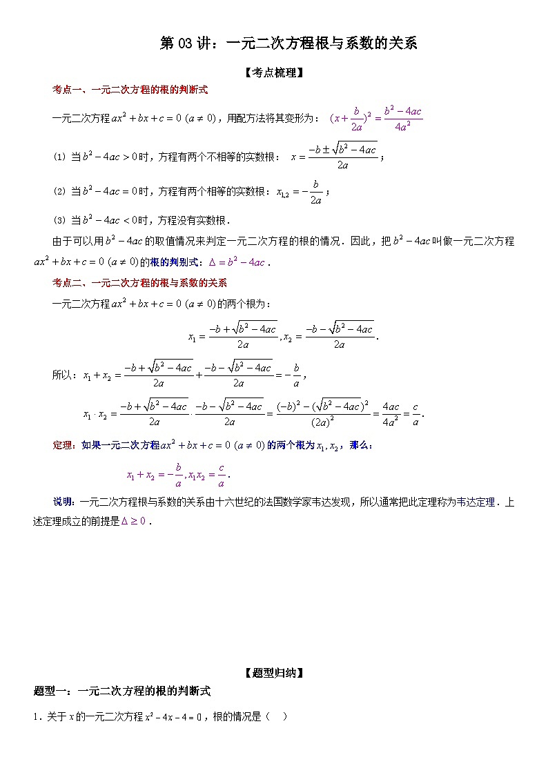 （人教版）初升高数学暑假衔接初高衔接-第03讲：一元二次方程根与系数的关系（学生版+教师版）讲义01