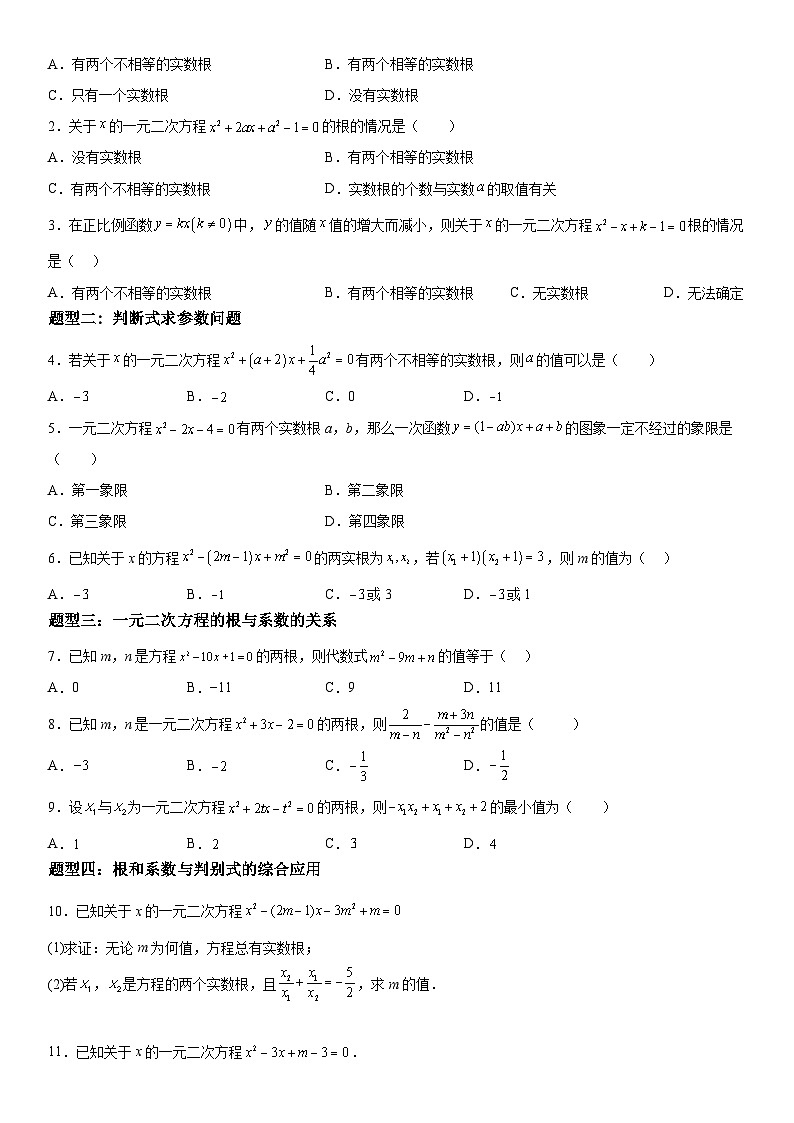 （人教版）初升高数学暑假衔接初高衔接-第03讲：一元二次方程根与系数的关系（学生版+教师版）讲义02