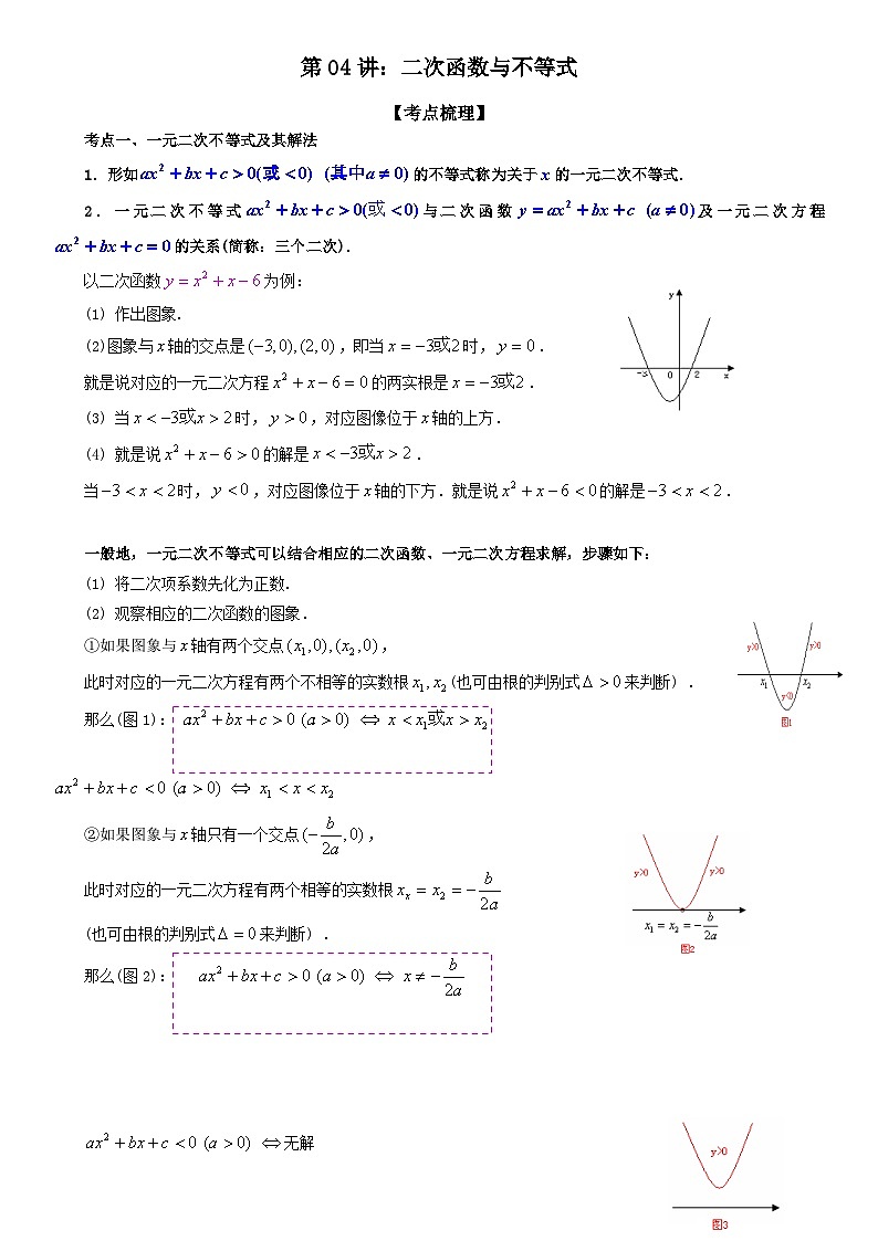 （人教版）初升高数学暑假衔接初高衔接-第04讲：二次函数与不等式（学生版+教师版）讲义01