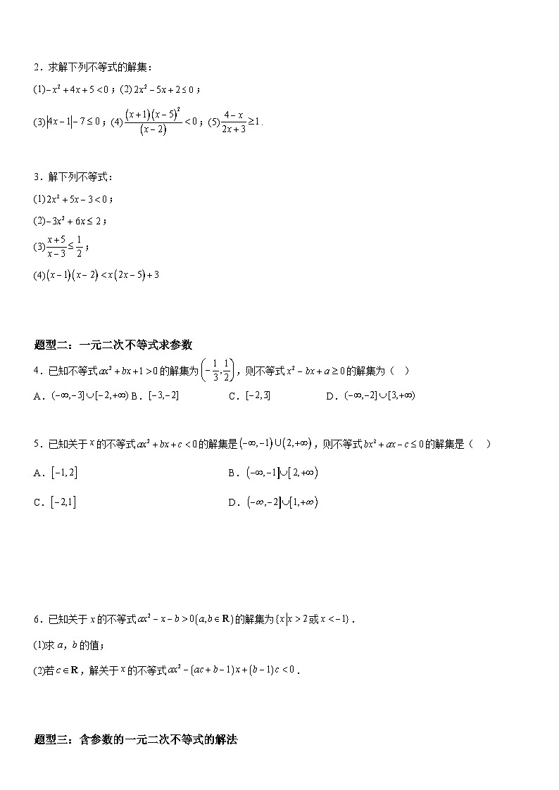 （人教版）初升高数学暑假衔接初高衔接-第04讲：二次函数与不等式（学生版+教师版）讲义03