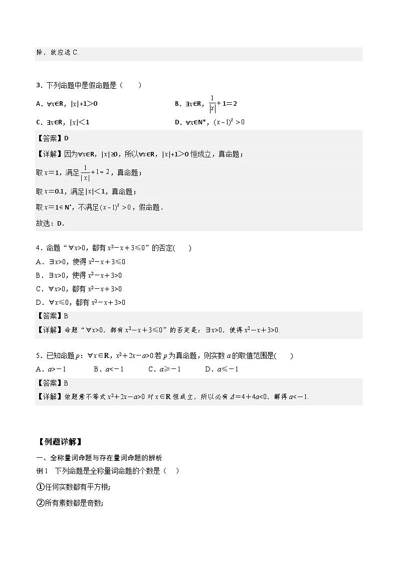 （人教版）初升高数学暑假衔接高一预习-1.5 全称量词与存在量词（学生版+教师版）02