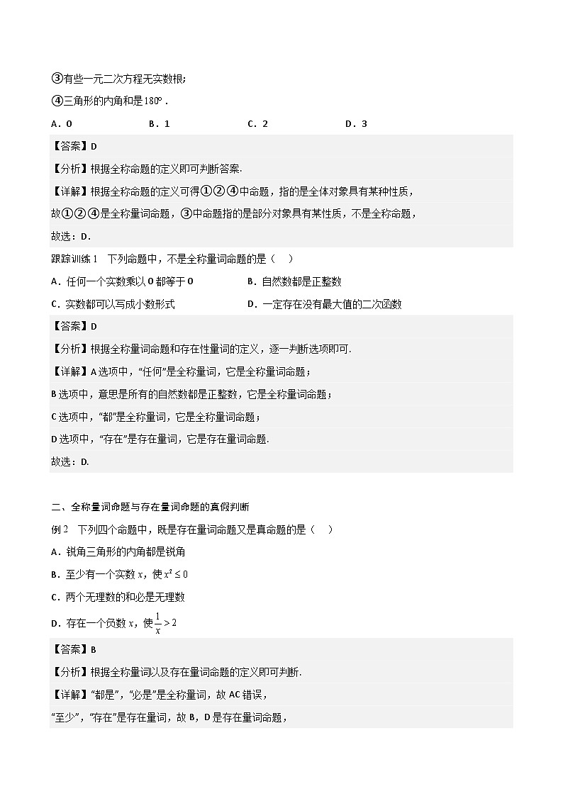 （人教版）初升高数学暑假衔接高一预习-1.5 全称量词与存在量词（学生版+教师版）03