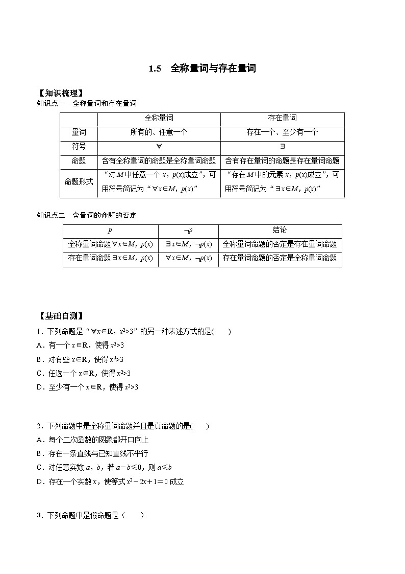（人教版）初升高数学暑假衔接高一预习-1.5 全称量词与存在量词（学生版+教师版）01