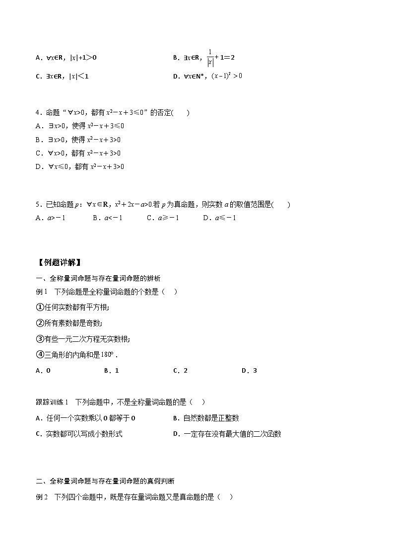 （人教版）初升高数学暑假衔接高一预习-1.5 全称量词与存在量词（学生版+教师版）02