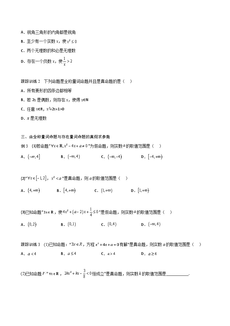 （人教版）初升高数学暑假衔接高一预习-1.5 全称量词与存在量词（学生版+教师版）03
