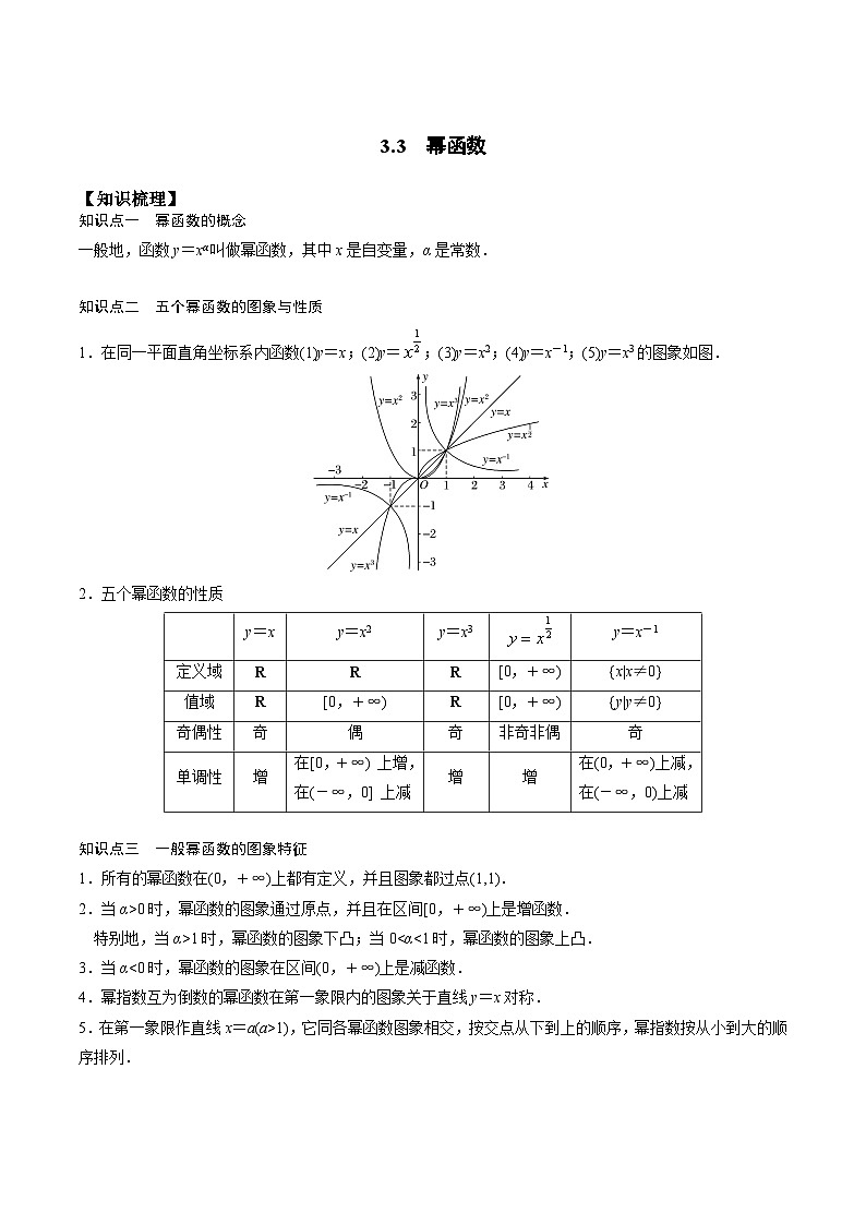 （人教版）初升高数学暑假衔接高一预习-3.3 幂函数（学生版+教师版）01